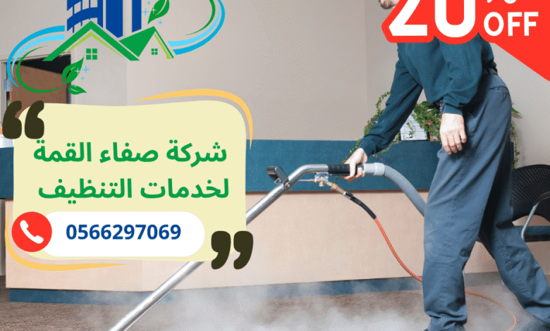 شركة تنظيف سجاد بالبخار في أم القيوين