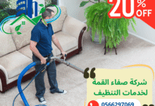 شركة تنظيف سجاد بالبخار في أم القيوين