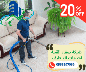 شركة تنظيف سجاد بالبخار في رأس الخيمة