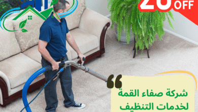 شركة تنظيف سجاد بالبخار في أم القيوين