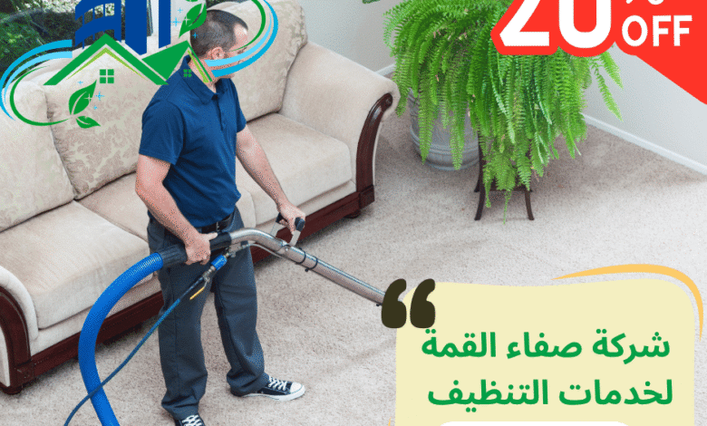 شركة تنظيف سجاد بالبخار في أم القيوين