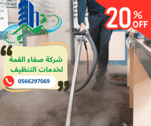 شركة تنظيف سجاد بالبخار في الشارقة