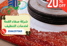 شركة تنظيف في عجمان