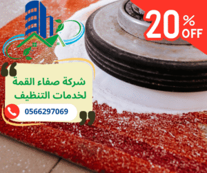 شركة تنظيف سجاد بالبخار في أم القيوين