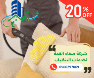 شركة تنظيف الكنبات في دبي