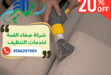 شركة تنظيف فلل في عجمان