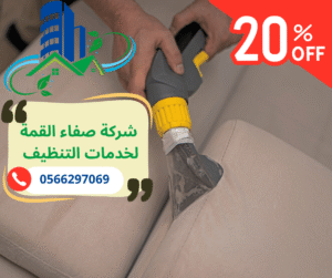 شركة تنظيف الكنبات في دبي