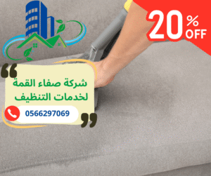 شركة تنظيف الكنبات في دبي